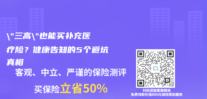 “三高”也能买补充医疗险？健康告知的5个避坑真相插图