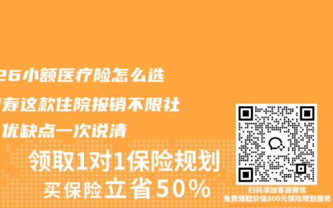 2026小额医疗险怎么选？国寿这款住院报销不限社保，优缺点一次说清