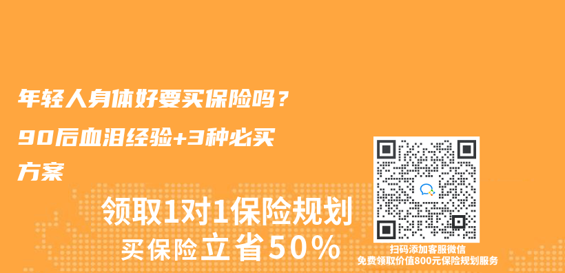 年轻人身体好要买保险吗？90后血泪经验+3种必买方案插图