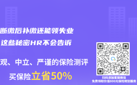 社保断缴后补缴还能领失业金？这些秘密HR不会告诉你！