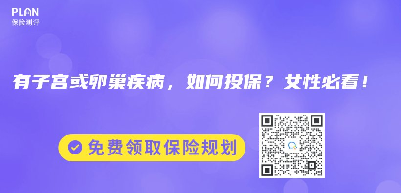 有子宫或卵巢疾病，如何投保？女性必看！插图