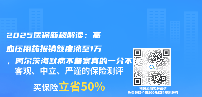 2025医保新规解读：高血压用药报销额度涨至1万，阿尔茨海默病不备案真的一分不报？插图