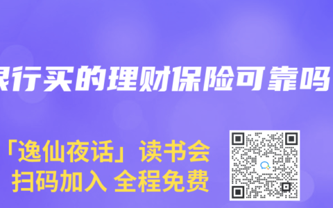 银行买的理财保险可靠吗