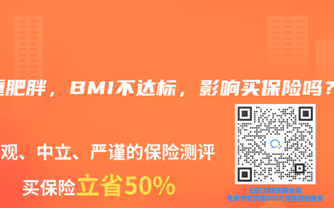 超重肥胖，BMI不达标，影响买保险吗？