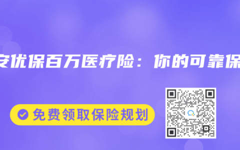 众安优保百万医疗险：你的可靠保障