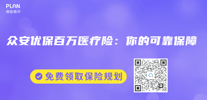 众安优保百万医疗险：你的可靠保障插图