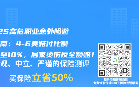 2025高危职业意外险避坑指南：4-6类赔付比例缩水至10%，居家烫伤反全额赔！