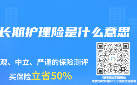 长期护理险是什么意思