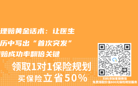 心梗理赔黄金话术：让医生在病历中写出“首次突发”｜理赔成功率翻倍关键