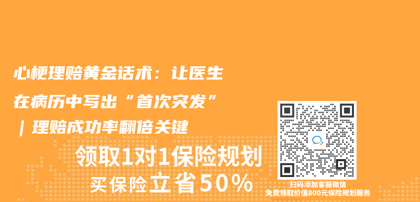 心梗理赔黄金话术：让医生在病历中写出“首次突发”｜理赔成功率翻倍关键插图