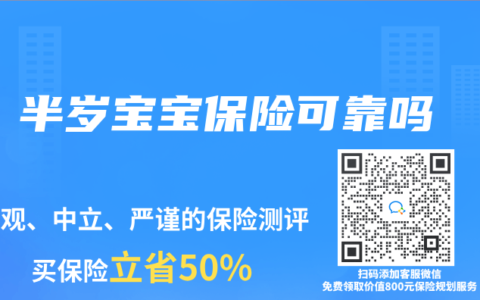 半岁宝宝保险可靠吗