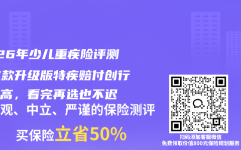 2026年少儿重疾险评测：这款升级版特疾赔付创行业新高，看完再选也不迟