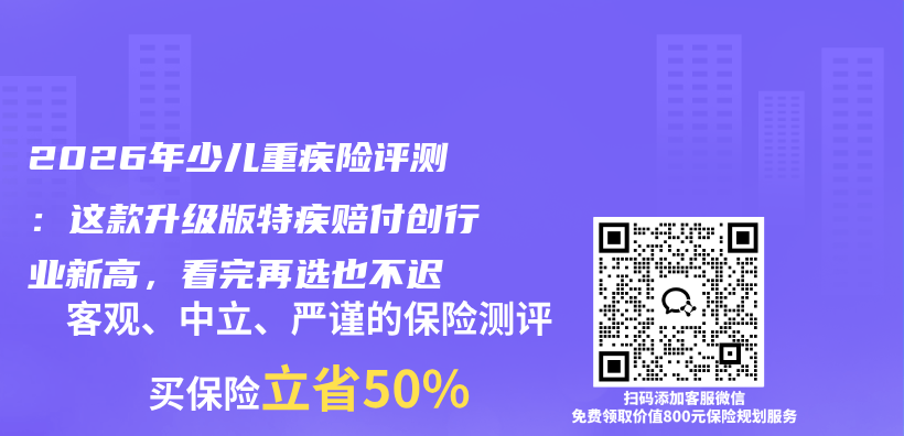 2026年少儿重疾险评测:这款升级版特疾赔付创行业新高,看完再选也不迟插图 2026年少儿重疾险评测:这款升级版特疾赔付创行业新高,看完再选也不迟插图