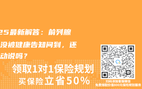2025最新解答：前列腺增生没被健康告知问到，还要主动说吗？