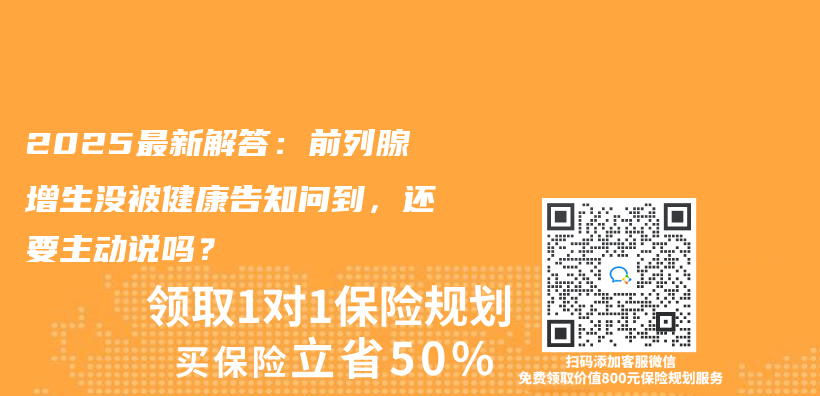 2025最新解答：前列腺增生没被健康告知问到，还要主动说吗？插图