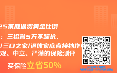 2025家庭保费黄金比例指南：三招省5万不踩坑，单身/三口之家/退休家庭直接抄作业