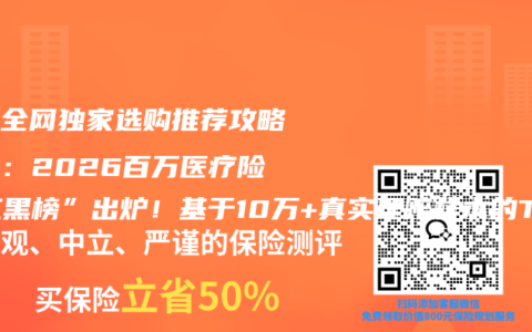 最新全网独家选购推荐攻略首发：2026百万医疗险“红黑榜”出炉！基于10万+真实理赔样本的TOP5硬核测评