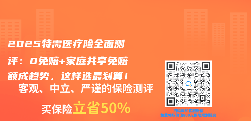2025特需医疗险全面测评：0免赔+家庭共享免赔额成趋势，这样选最划算！插图