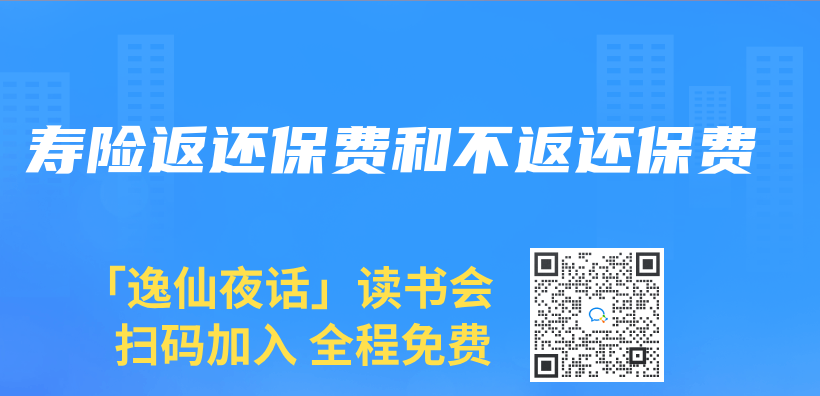 寿险返还保费和不返还保费插图