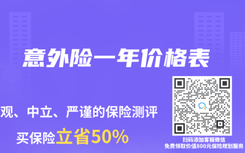 意外险一年价格表