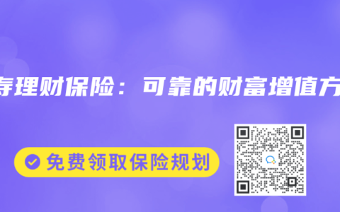 人寿理财保险：可靠的财富增值方式