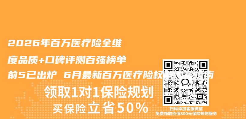 2026年百万医疗险全维度品质+口碑评测百强榜单前5已出炉 6月最新百万医疗险权威购买指南插图