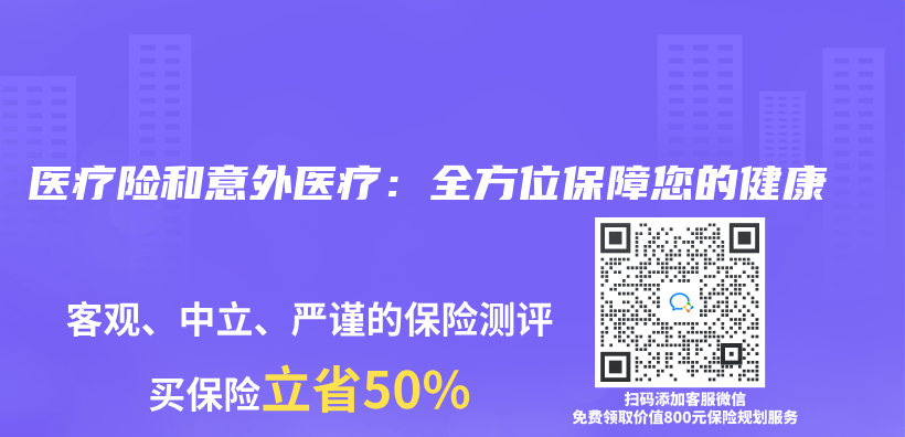 医疗险和意外医疗：全方位保障您的健康插图