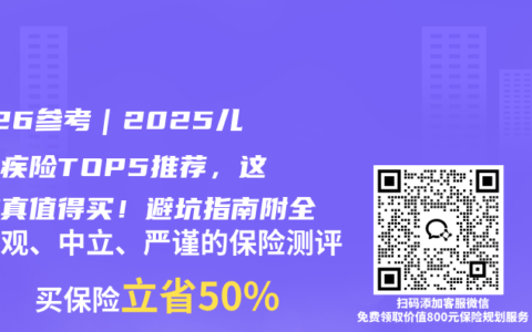 2026参考｜2025儿童重疾险TOP5推荐，这几款真值得买！避坑指南附全