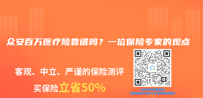 众安百万医疗险靠谱吗？一位保险专家的观点插图