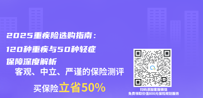 2025重疾险选购指南：120种重疾与50种轻症保障深度解析插图