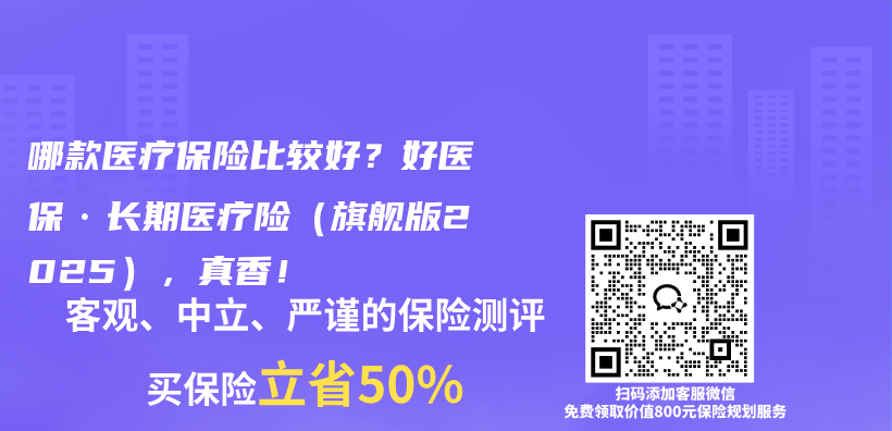 哪款医疗保险比较好?好医保·长期医疗险(旗舰版2025),真香!插图 哪款医疗保险比较好?好医保·长期医疗险(旗舰版2025),真香!插图