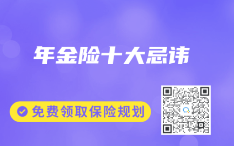 年金险十大忌讳