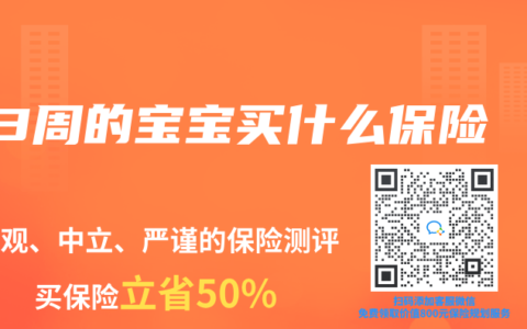 3周的宝宝买什么保险