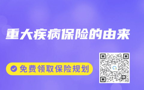 重大疾病保险的由来