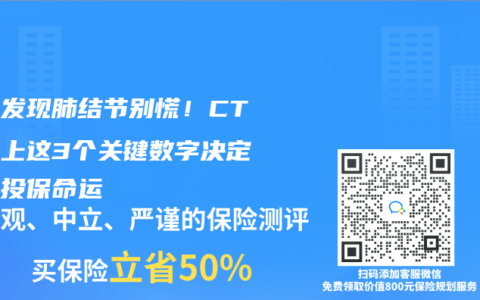 体检发现肺结节别慌！CT报告上这3个关键数字决定你的投保命运