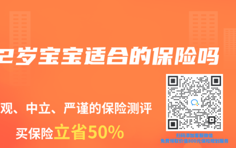 2岁宝宝适合的保险吗