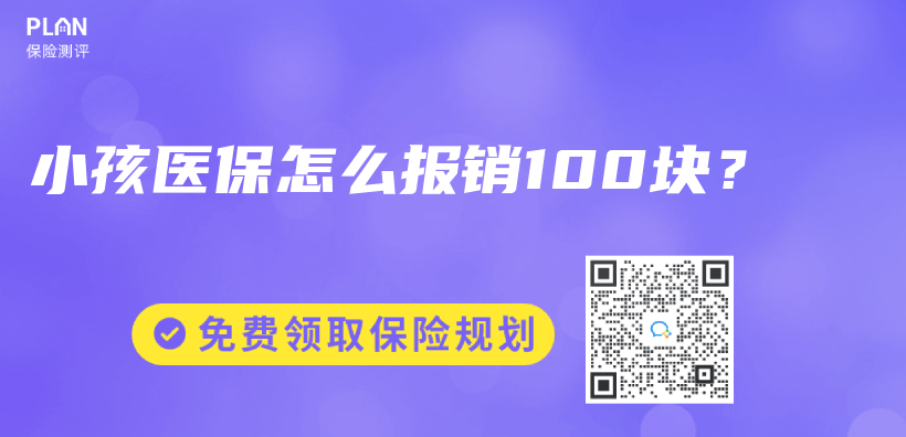 小孩医保怎么报销100块？插图