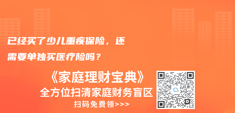 已经买了少儿重疾保险，还需要单独买医疗险吗？插图42