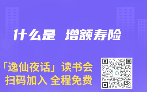 什么是 增额寿险