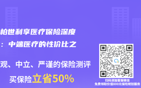 利宝柏世利享医疗保险深度测评：中端医疗的性价比之选？