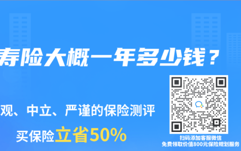 寿险大概一年多少钱？