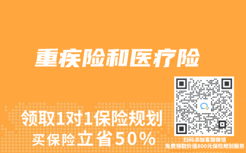 重疾险和医疗险