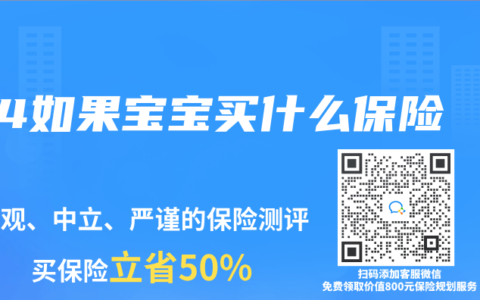 4如果宝宝买什么保险