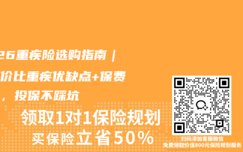 2026重疾险选购指南｜高性价比重疾优缺点+保费测算，投保不踩坑