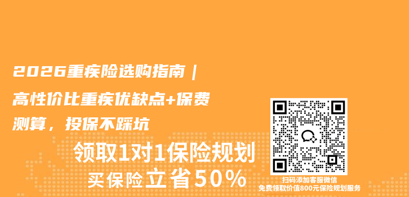 2026重疾险选购指南|高性价比重疾优缺点+保费测算,投保不踩坑插图 2026重疾险选购指南|高性价比重疾优缺点+保费测算,投保不踩坑插图