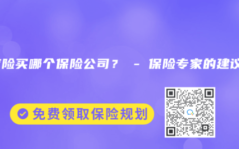 医疗险买哪个保险公司？ – 保险专家的建议