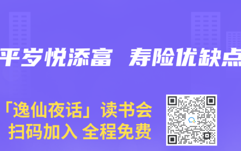 太平岁悦添富 寿险优缺点