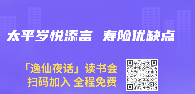太平岁悦添富 寿险优缺点插图