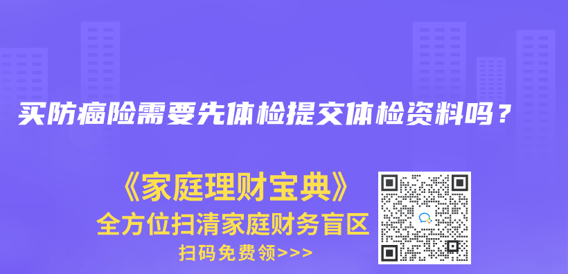 买防癌险需要先体检提交体检资料吗？插图