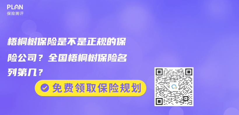 梧桐树保险是不是正规的保险公司？全国梧桐树保险名列第几？插图